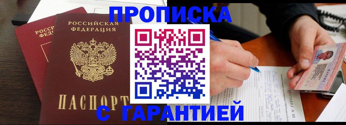 прописка в Гусиноозёрске